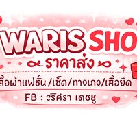 วริศราขายปลีก-ส่ง🩷