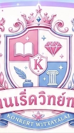 โรงเรียนคนเริ่ดวิทยา