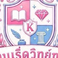 โรงเรียนคนเริ่ดวิทยา