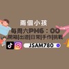 兩個小孩粉絲社群