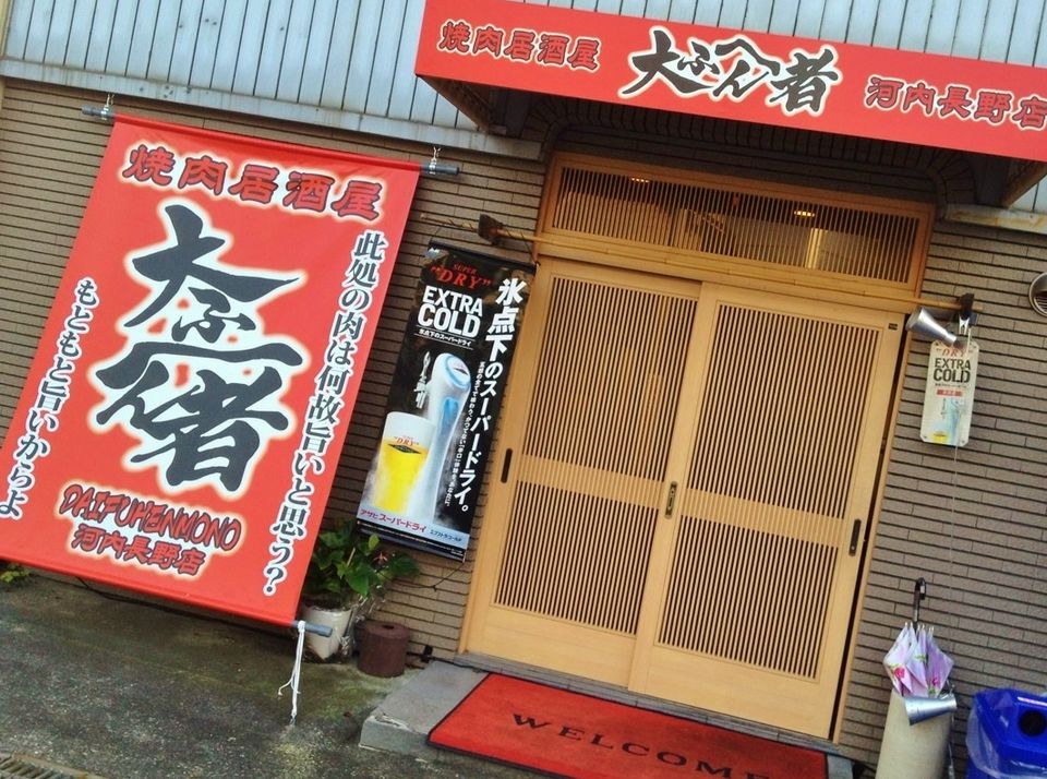 大ふへん者 河内長野店 Line Official Account