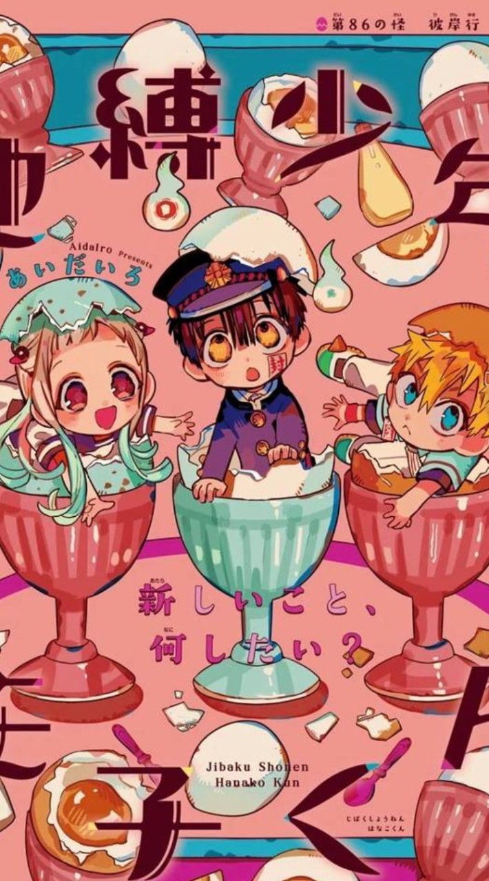 【学生限定】地縛少年花子くん画像集めの会！