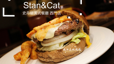 Stan & Cat 史丹貓美式餐廳 西門店 大份量客制化漢堡 西門不限時美式餐廳