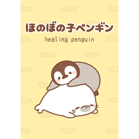ほのぼの子ペンギン2