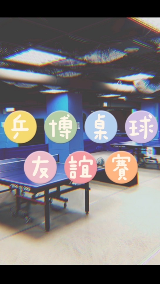 乒博桌球🏓️友誼積分賽