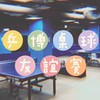 乒博桌球🏓️友誼積分賽