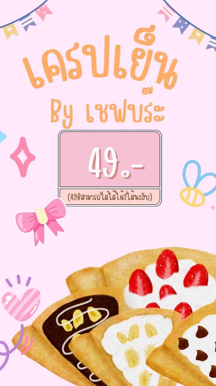 เครปเย็น by เชพบร๊ะ