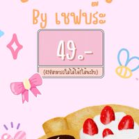 เครปเย็น by เชพบร๊ะ