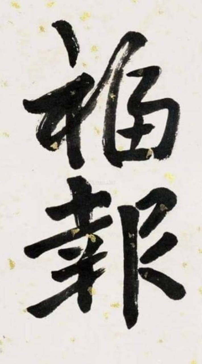 同心同德【范明源角度解析臺股諮詢分享】