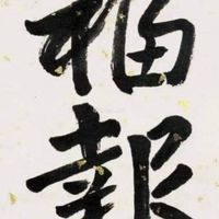 同心同德【范明源角度解析臺股諮詢分享】