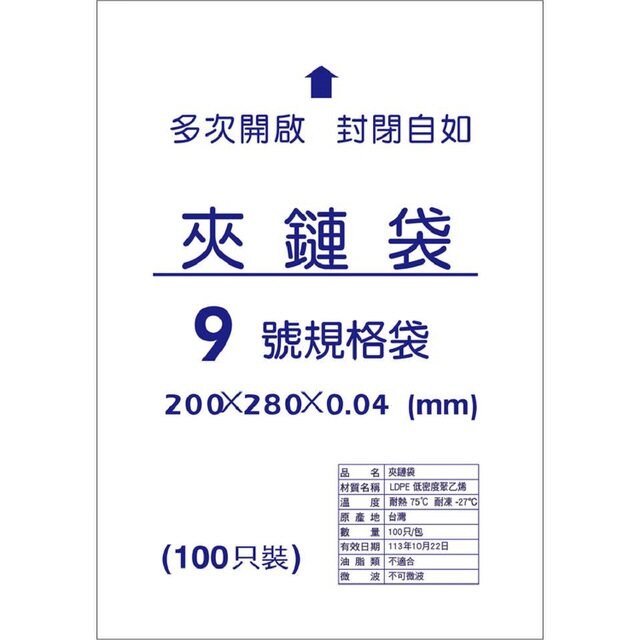 9號 夾鍊袋 封口袋 保鮮袋 (由任袋) (100個入)
