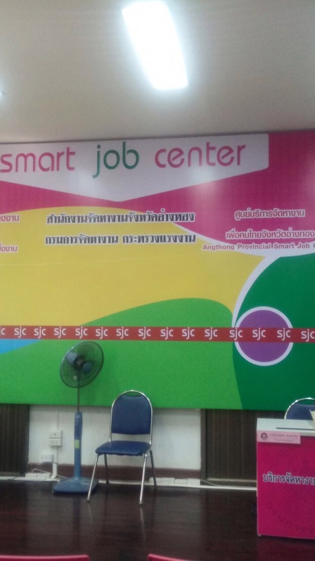 สำนักงานจัดหางานจังหวัดอ่างทอง