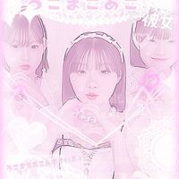 ろこまこあこ加工学校🏫🎀