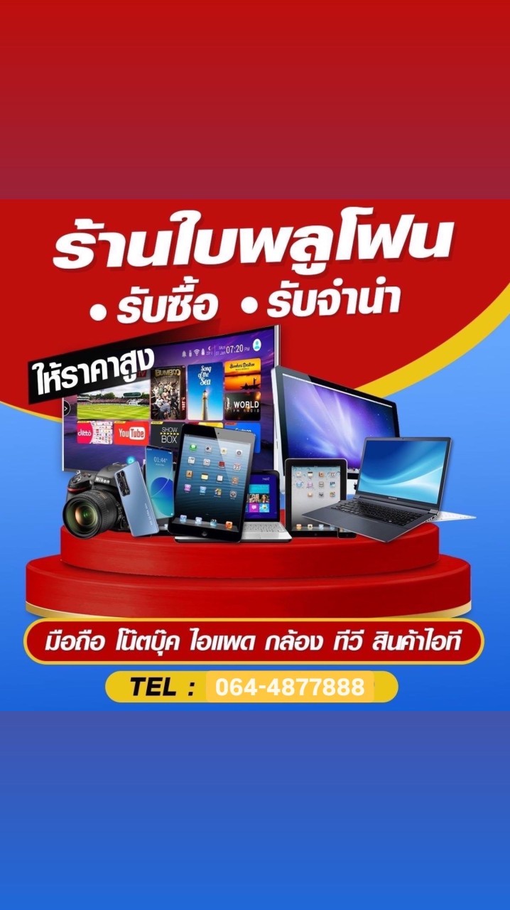 สินค้า หลุดจำนำ ร้านใบพลูโฟน 📢📢