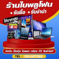 สินค้า หลุดจำนำ ร้านใบพลูโฟน 📢📢