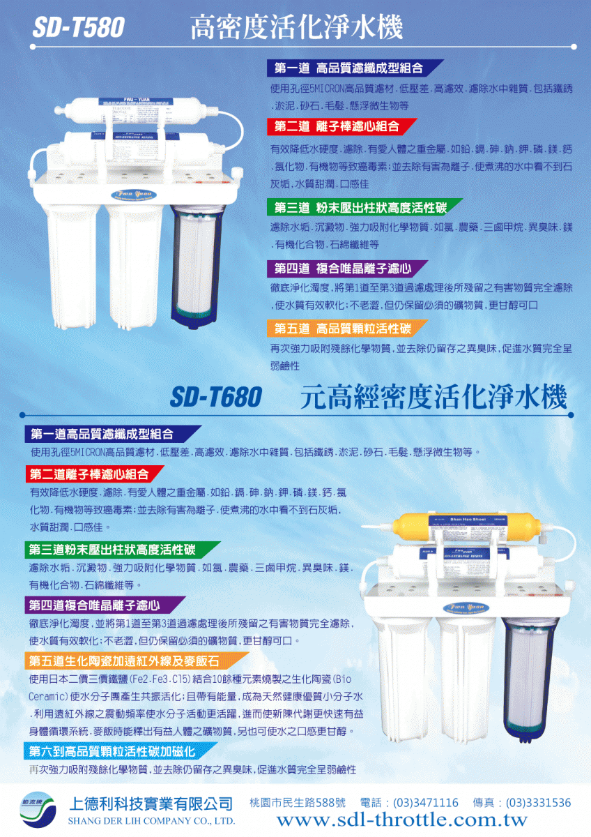 第一道高品質濾纖成型組合 使用孔徑5MICRON高品質濾材.低壓差.高濾效.濾除水中雜質.包括鐵銹.淤泥.砂石.毛髮.懸浮微生物等 第二道離子棒濾心組合 有效降低水硬度.濾除.有害人體之重金屬.如鉛.