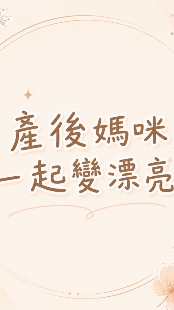 產後媽咪✨一起變漂亮