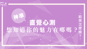 網友瘋傳的超準心測：被陌生人攔截的原因，測出你的「魅力」在哪？趕快來測測看吧！