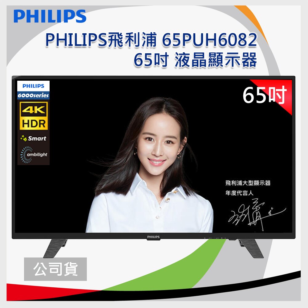 PHILIPS 飛利浦 65吋 4K 聯網液晶顯示器+視訊盒65PUH6082
