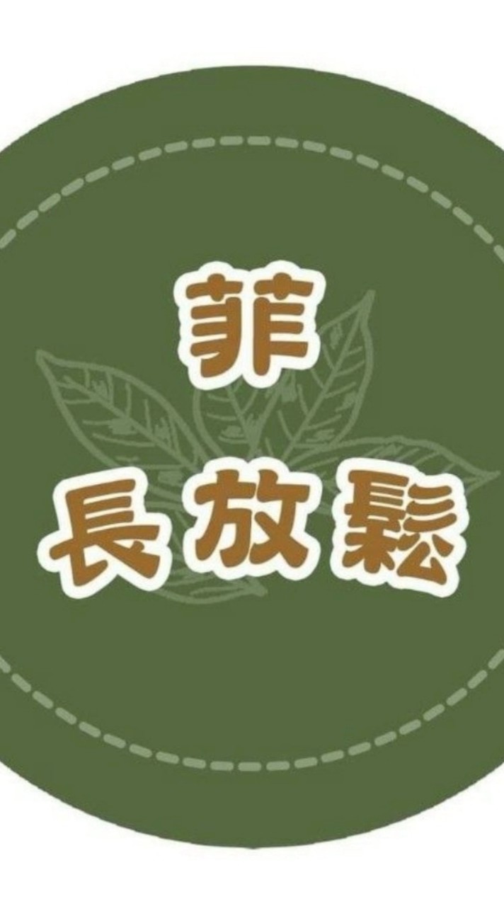 😺菲長動動貓