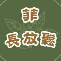 😺菲長動動貓