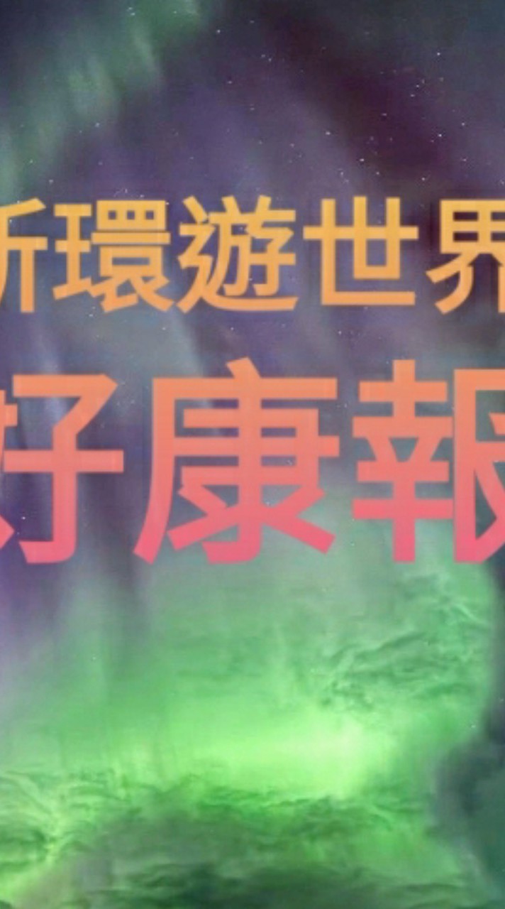 新環遊世界好康報