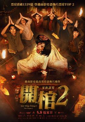開棺2：家族詛咒 