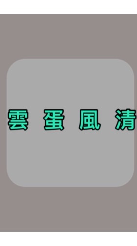 雲蛋風清