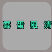 雲蛋風清