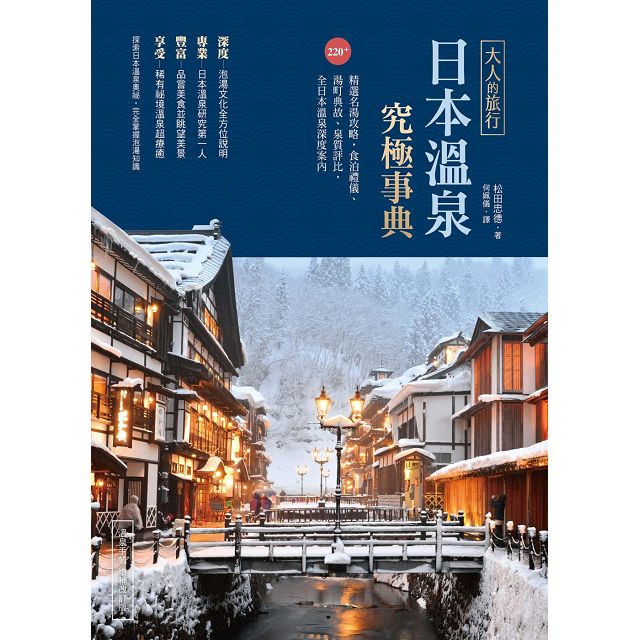 大人的旅行.日本溫泉究極事典：220+精選名湯攻略，食泊禮儀、湯町典故、泉質評比，全日本溫泉深度