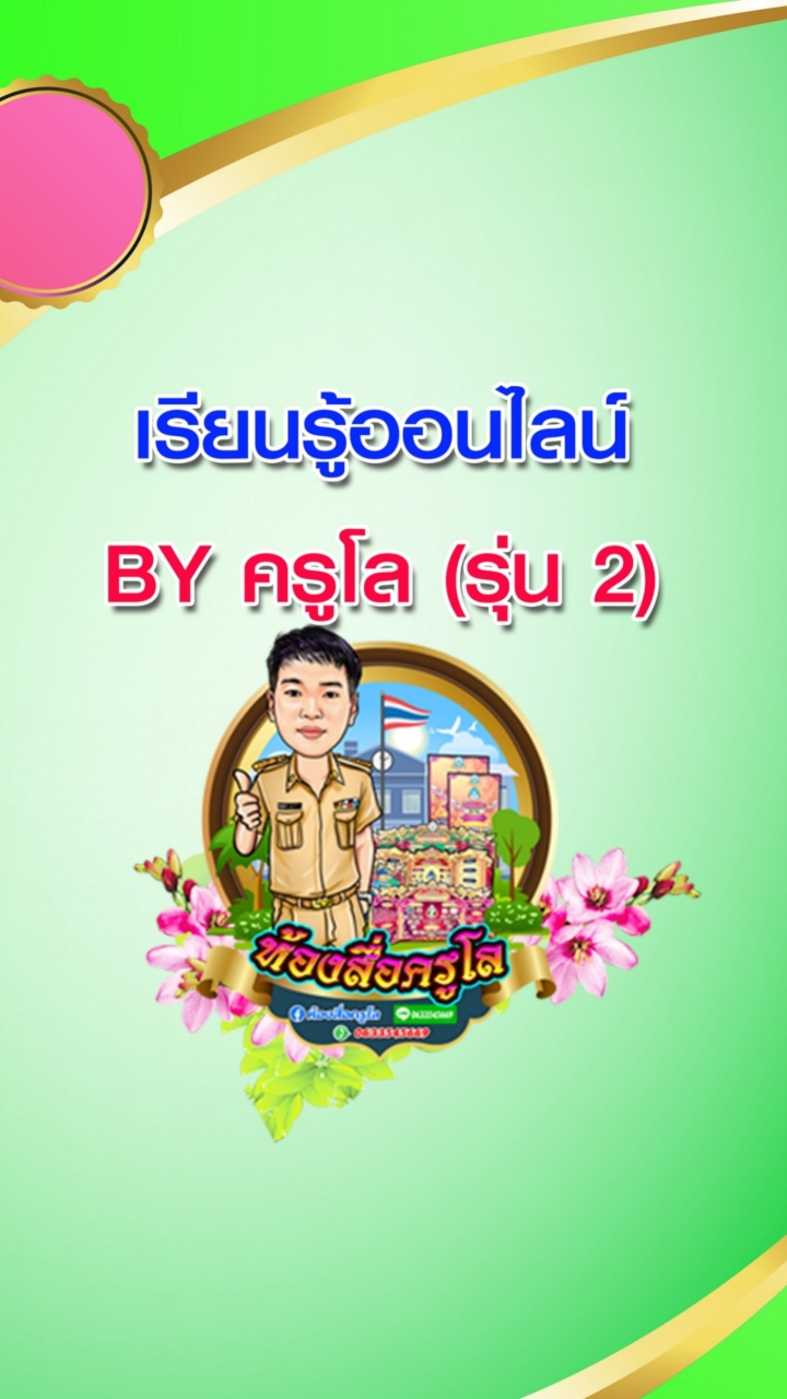 เรียนรู้ออนไลน์ BY ครูโล(รุ่น 2)