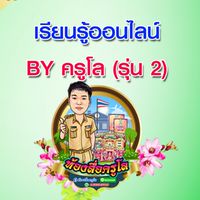เรียนรู้ออนไลน์ BY ครูโล(รุ่น 2)