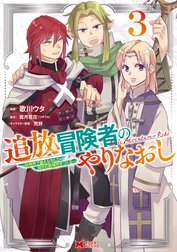 追放冒険者のやりなおし～妖精界で鍛えなおして自分の居場所をつくる～（コミック）