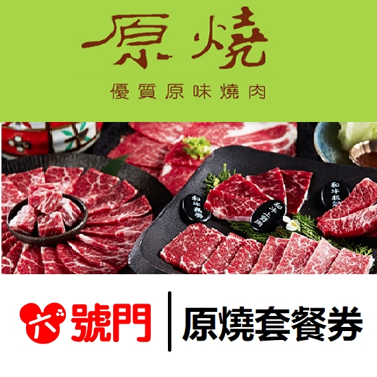 商品名稱：原燒 優質原味燒肉套餐券優惠價：710元使用期：無使用期本券不分平假日皆可使用本券已包含10%服務費用1、每張券可享用優質原味套餐乙客2、平假日適用，已含服務費3、主餐：原燒牛肉拼盤 / 原