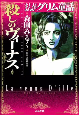 まんがグリム童話 殺しのヴィーナス 森園みるく 村崎百郎