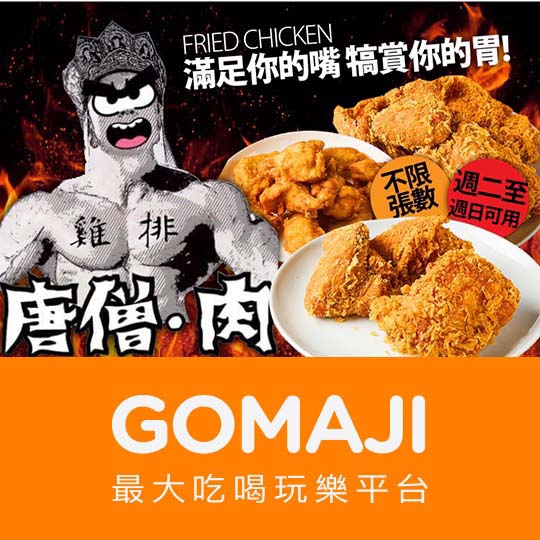 台北【唐僧.肉炸雞(總店)】週二至週日可抵用100元消費金額