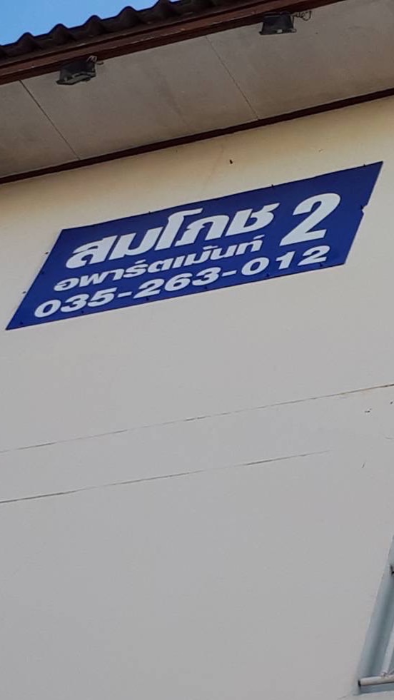 สมโภชอพาร์ทเม้น2