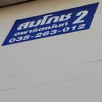 สมโภชอพาร์ทเม้น2