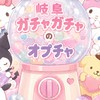 〚岐阜〛ガチャガチャ・食玩情報