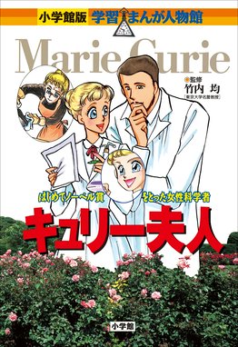 小学館版 学習まんが人物館 ヘレン ケラー 小学館版 学習まんが人物館 ヘレン ケラー 加覧俊吉 高瀬直子 杉原めぐみ Line マンガ