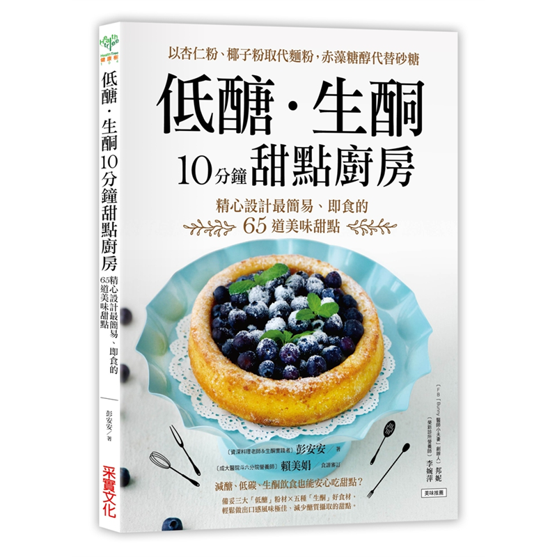 做出帶有清香風味的椰子餅乾。3.以馬斯卡朋起司為主角，不用添加任何粉材，就能做出口感相近的法式薄餅。︱無須專業烤箱，小家電就做得出的布丁、蛋糕 1.寒天粉加入配料攪一攪放入冰箱，就能做出滑溜低卡的「莓