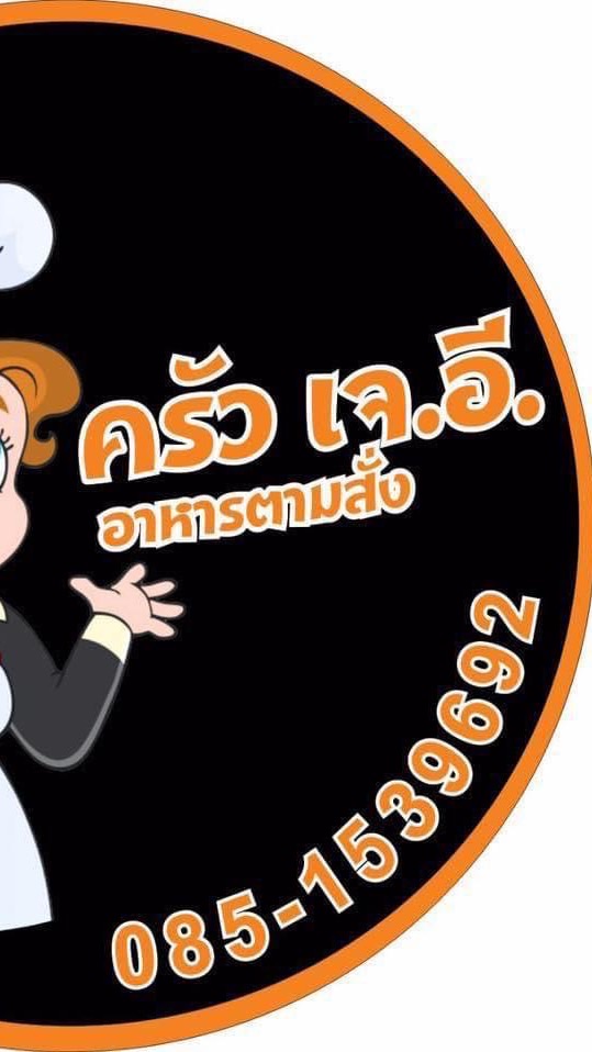 ครัว เจ.อี