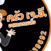 ครัว เจ.อี