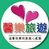 馨樂旅遊同業社群