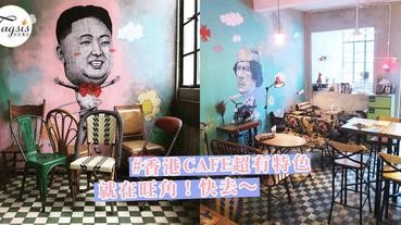 極具香港本土特色，主打復古懷舊玩味風CAFE～每個角落都是店主用心打造的！