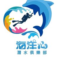 海洋心潛水俱樂部
