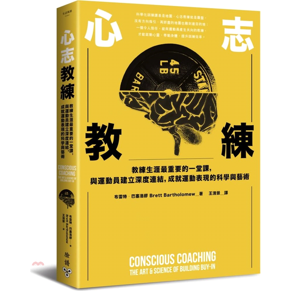 書名：心志教練：教練生涯最重要的一堂課，與運動員建立深度連結，成就運動表現的科學與藝術系列：生活風格定價：380元ISBN13：9789862357279替代書名：Conscious Coaching