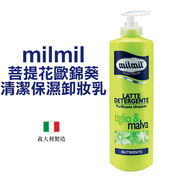 義大利 milmil 菩提花歐錦葵清潔保濕卸妝乳 500ml【YES 美妝】