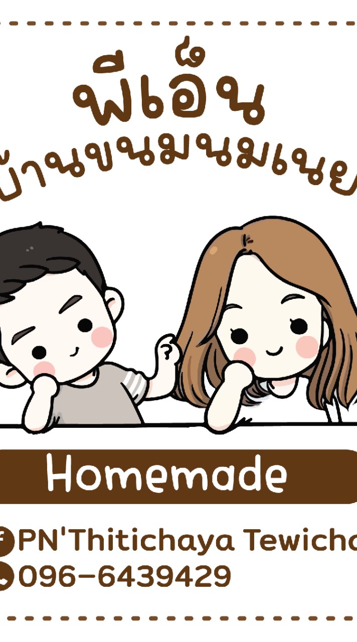 พีแอนด์​เอ็น​บ้าน​ขนม