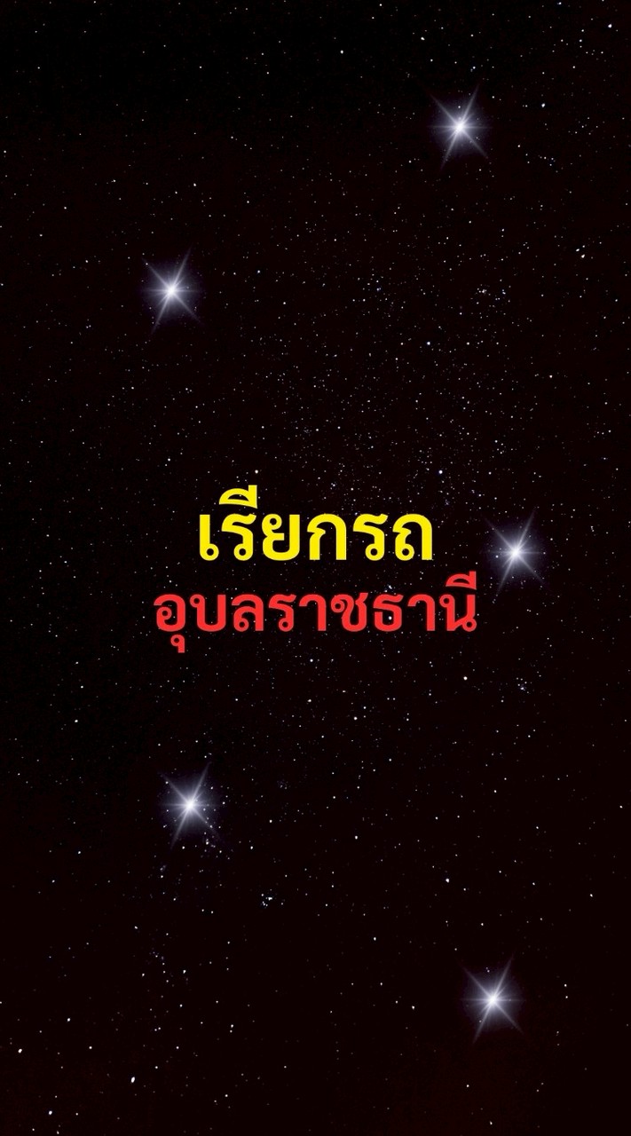 เรียกรถ อุบลราชธานี